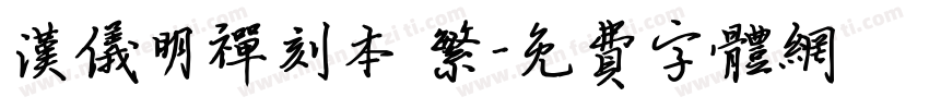 汉仪明禅刻本 繁字体转换